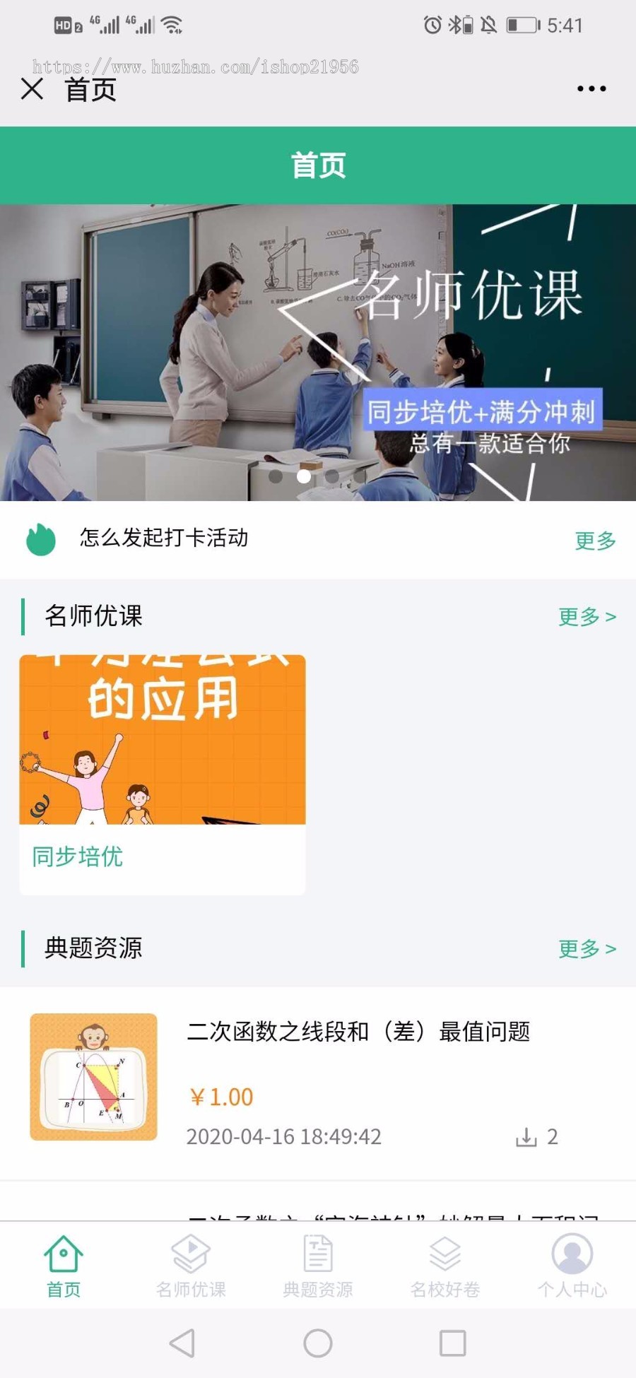 题库|名校考卷|老师在线|名师优课|在线支付|购买课程|教育|培训班|培训机构|在线学习