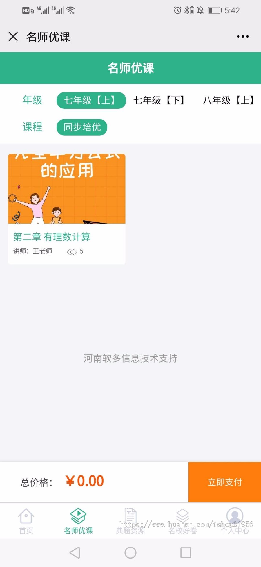 题库|名校考卷|老师在线|名师优课|在线支付|购买课程|教育|培训班|培训机构|在线学习