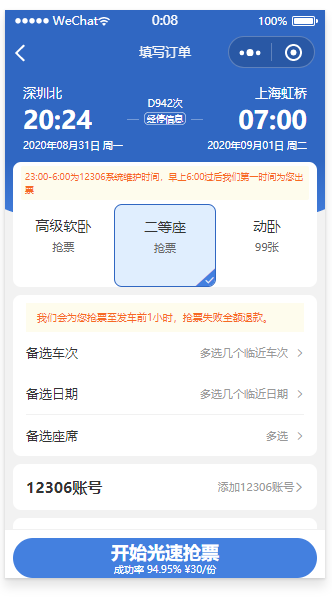 火车票高铁票12306抢票软件查票抢票登记后台管理和小程序