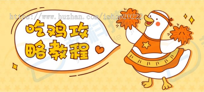 吃鸡攻略教程资讯图文美文章阅读流量主小程序