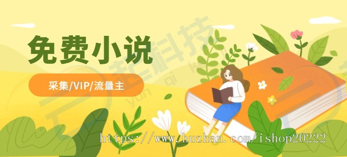 免费VIP小说采集广告流量主小程序