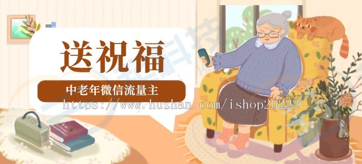 中老年节假日送祝福大字图美文流量主广告小程序