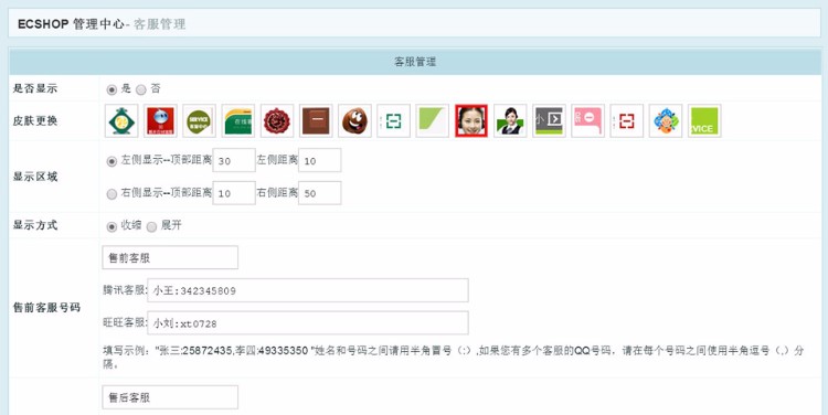 ecshop2.7.3多功能客服插件带后台版 多风格QQ旺旺悬浮客服代码