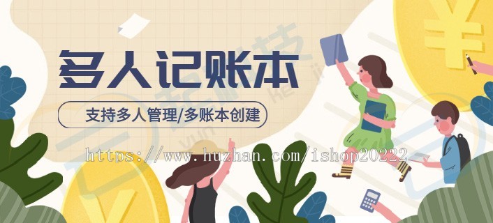 家庭企业公司个人多人多账本记账本工具系统