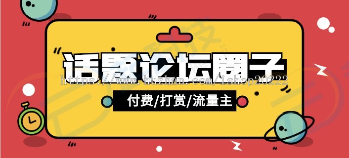 话题社区论坛圈子流量主小程序