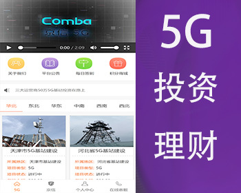 5G基站投资理财/大数据投资/电信联通移动基站建设/B2b理财分红