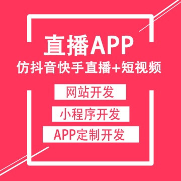 仿秘乐、抖音短视频APP开发 秘乐魔方短视频程序成品搭建 直播系统定制开发