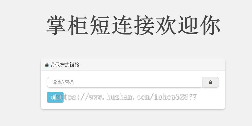 0926简单的PHP短链接生成源码 支持加密 二维码