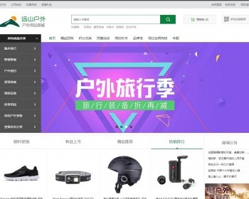 ecshop户外运动休闲用品商城模板 支持微信支付微信分销
