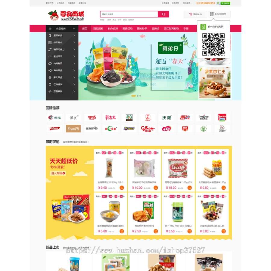 ecshop零食休闲食品商城模板源码支持微信支付微信通微信登录微信支付