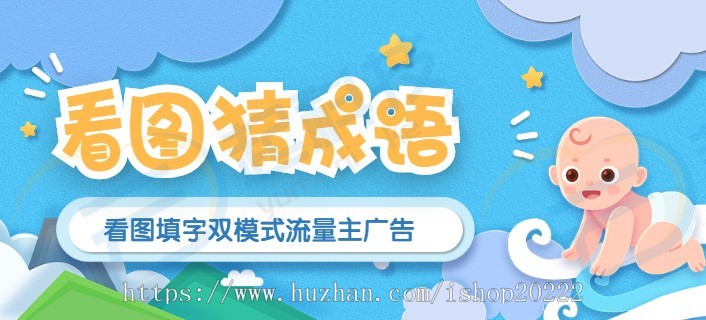 看图填字猜成语闯关流量主小程序
