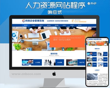 自适应咨询管理公司网站源码程序PHP响应式人力资源公司网站源码工商管理公司网站源码