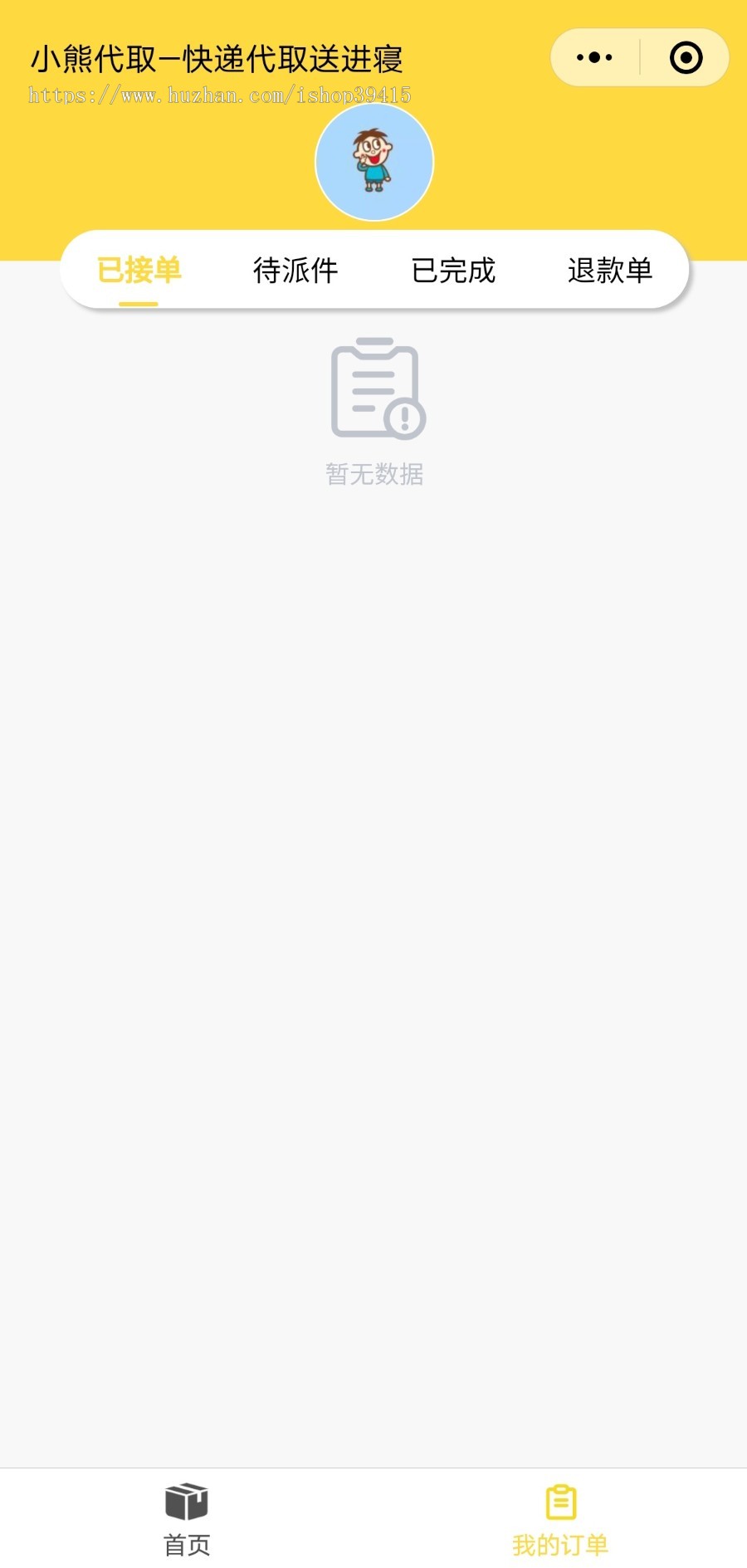 快递代取小程序;校园快递小程序;快递代拿小程序;校园跑腿小程序