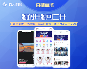 多商户直播商城APP源码2020新款直播带货源码直播电商商城源码短视频支持二开短视频