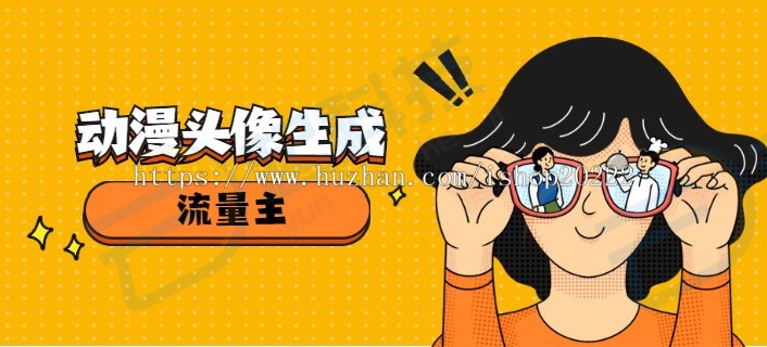卡通动漫头像生成流量主小程序