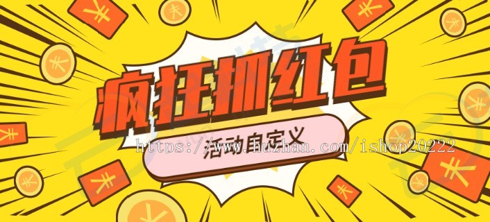 疯狂抓夹红包H5营销小游戏系统