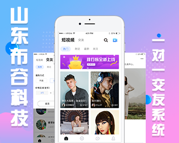 山东布谷新版源码版一对一交友源码，一对一视频系统开发，一对一聊天交友平台搭建