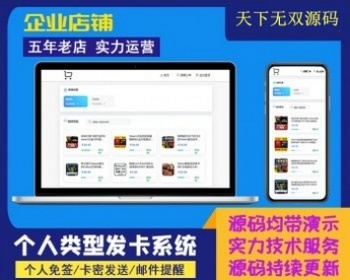 自动发卡网平台个人在线自动发卡网源码虚拟货源发货发送卡密寄售系统免签约接口