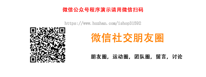 微信社交朋友圈,圈子话题社区社交讨论博客,论坛帖子留言回复,微信公众号程序,php源码