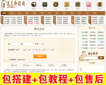 【包搭建】算卦算命源码+星座测试+起名取名+神算网+测算排盘+黄历解梦+搭建教程