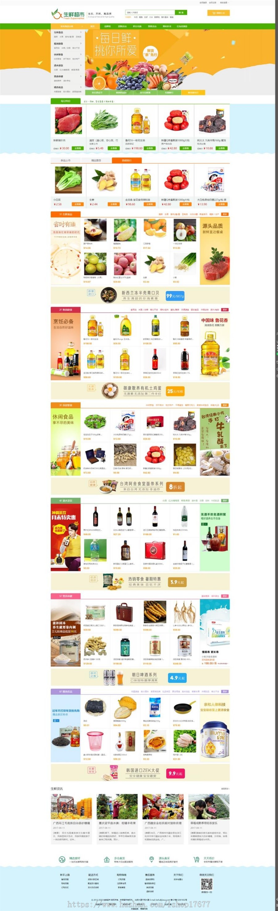 Ecshop3.6农产品水果生鲜超市商城源码完整版