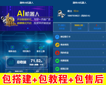 【包搭建】AI机器人自动刷广告流量+区块链金融投资理财+码支付/短信宝+搭建教程