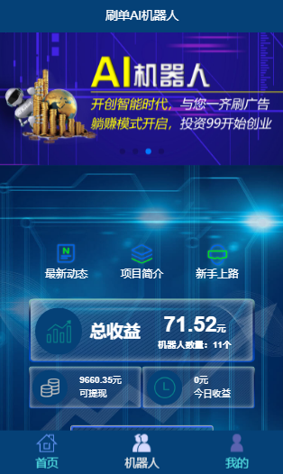 【包搭建】AI机器人自动刷广告流量+区块链金融投资理财+码支付/短信宝+搭建教程
