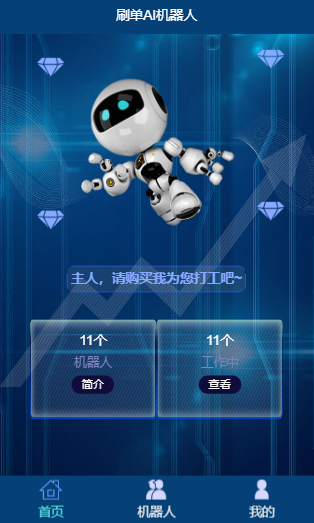 【包搭建】AI机器人自动刷广告流量+区块链金融投资理财+码支付/短信宝+搭建教程