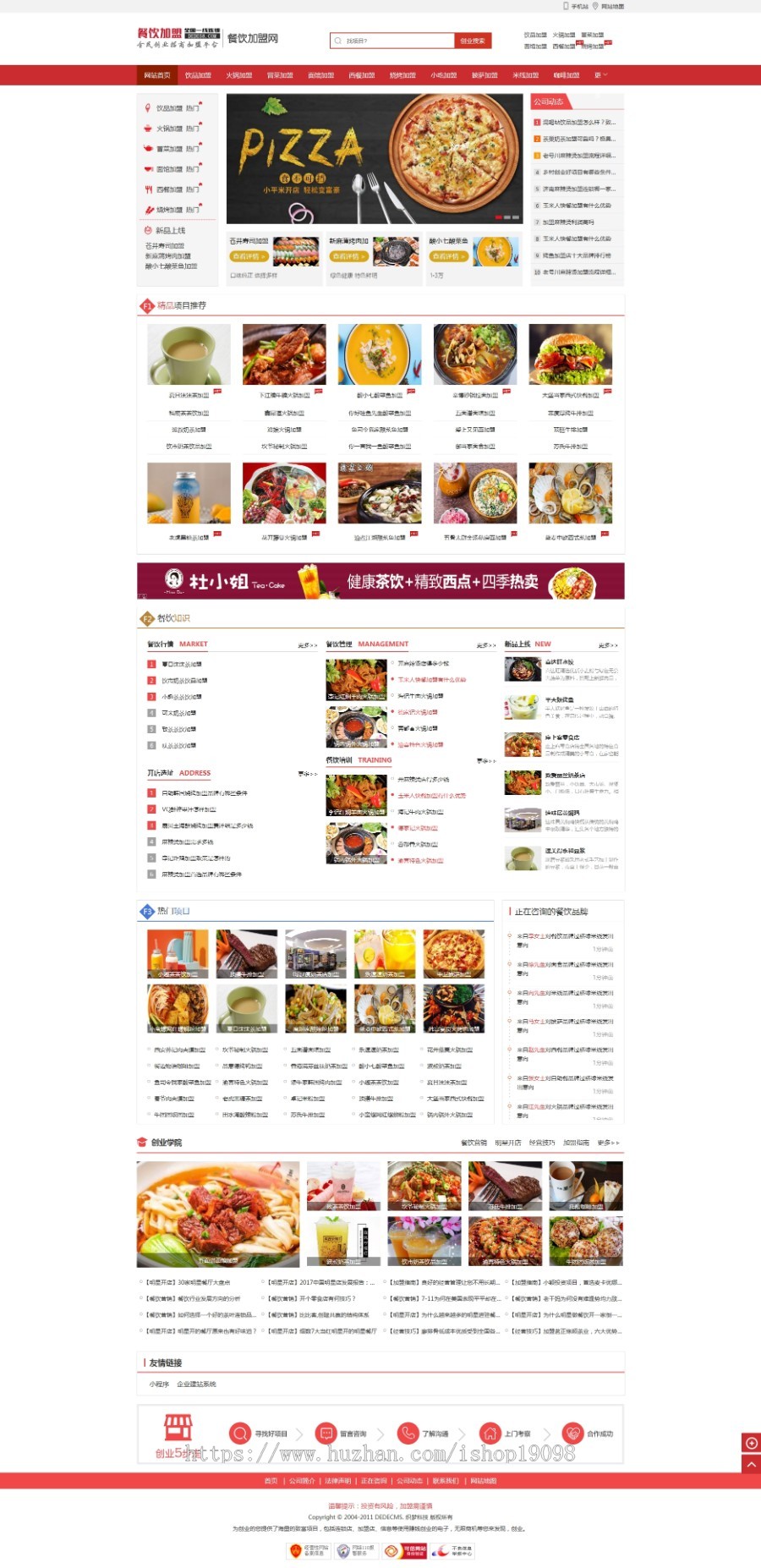 红色餐饮加盟行业网站整站源码(带手机移动端)织梦dedecms内核安全加固