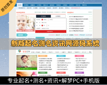 【首发原创】起名测名网站门户资讯源码pc电脑+手机版自适应支付付费起名和免费