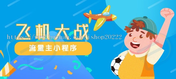 飞机大战休闲小游流量主小程序