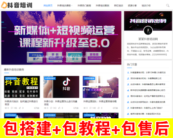 【包搭建】抖音培训课程资讯类织梦模板+html5响应式新闻资讯培训+手机自适应+搭建教程