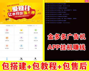 【包搭建】金多多广告机APP挂机赚钱系统+自动阅读广告+分销躺赚+thinkphp+搭建教程