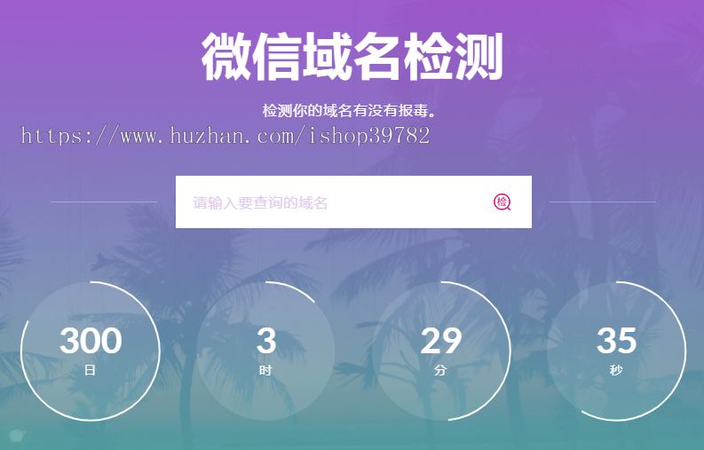 【包搭建】微信域名拦截检测源码+微信域名正常异常红名快速检测鉴定+搭建教程