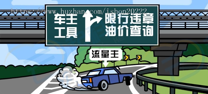 车主工具限行违章油价查询流量主小程序