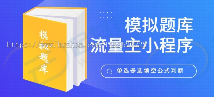 模拟考试题库刷题流量主小程序