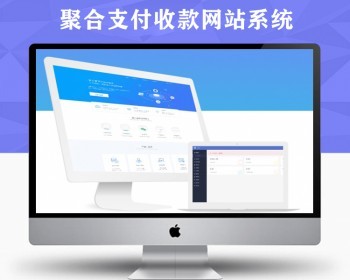 二开版聚合支付聚合支付系统/聚合支付源码/聚合支付系统支持易支付接口易支付运营版