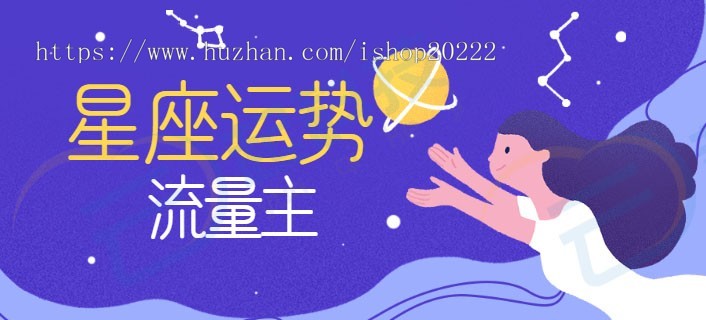 星座运势配对查询流量主小程序