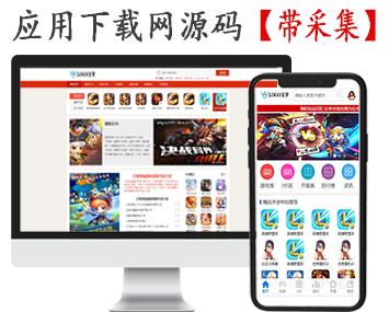 【更新+包安装 带采集+在线升级】APP游戏 h5游戏 手机应用下载网源码程序 应用下载站