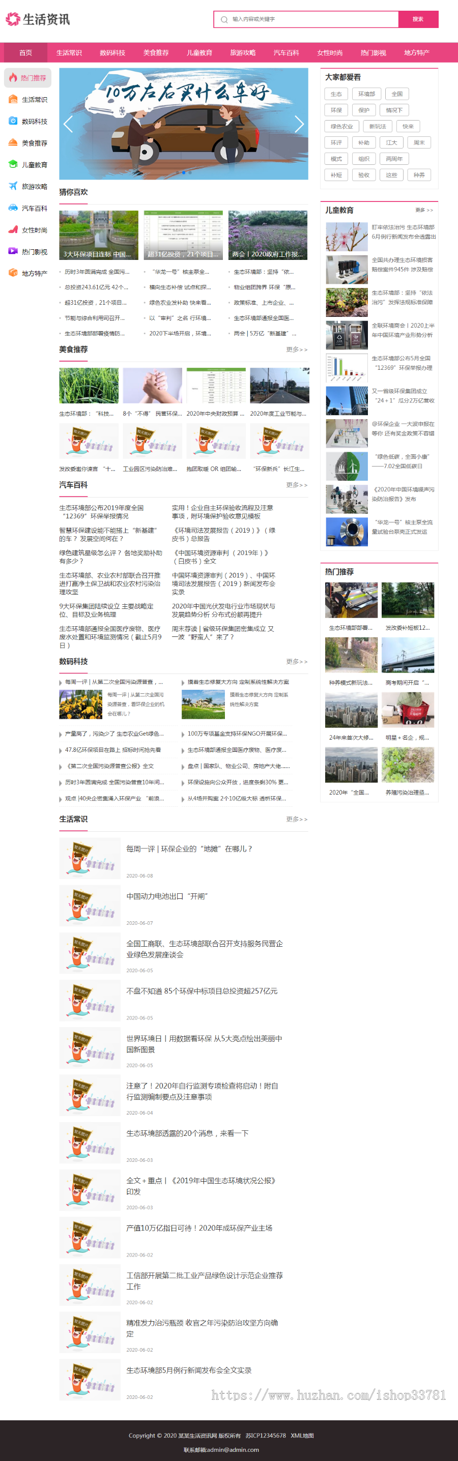 (带手机版数据同步)大气生活常识热门资讯网站织梦模板 粉色生活门户资讯网站模板