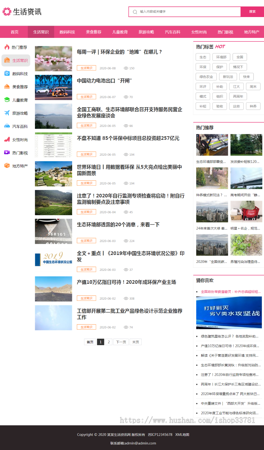 (带手机版数据同步)大气生活常识热门资讯网站织梦模板 粉色生活门户资讯网站模板