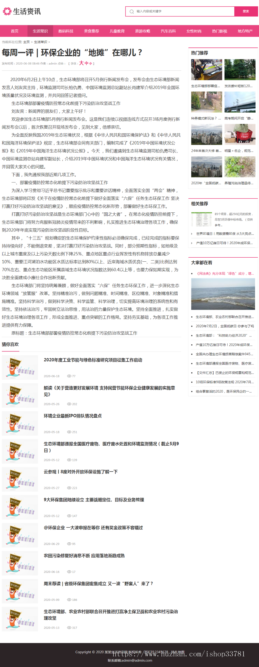(带手机版数据同步)大气生活常识热门资讯网站织梦模板 粉色生活门户资讯网站模板