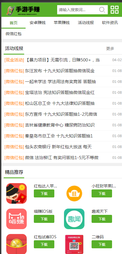 （带手机版数据同步）绿色软件手游手赚资源分享下载网站织梦模板 手机网游类模板