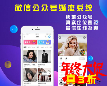可对接公众号微信会员婚恋交友网站系统婚介征婚平台源码程序，带模板消息征婚网站