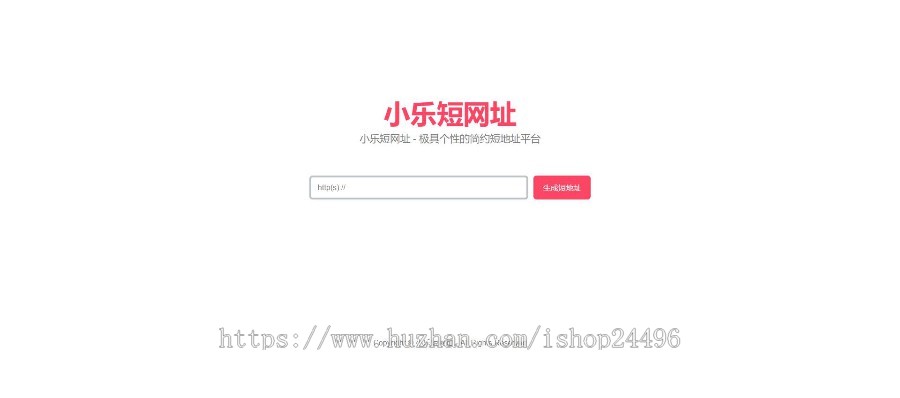 【包搭建】简约风格短地址平台,打造属于自己短地址平台,安装方便简单