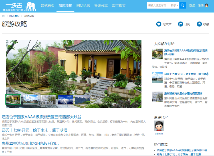 Discuz3.2UTF仿一块去_精选旅行商业版整站带演示数据模版-带演示站点hc049
