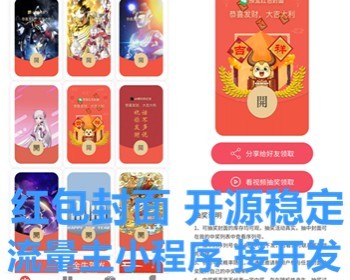 红包封面小程序源码 红包封面免费领取流量主裂变小程序 红包封面设计开发 流量主亲测