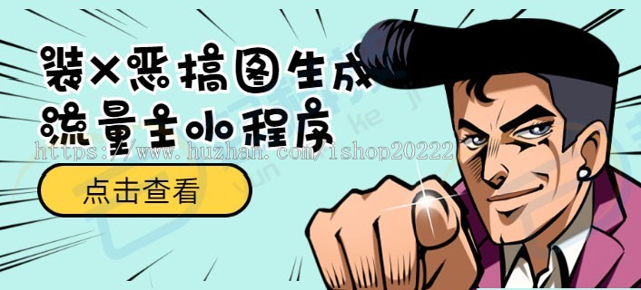 装X恶搞逗趣炫耀自嘲图生成流量主小程序