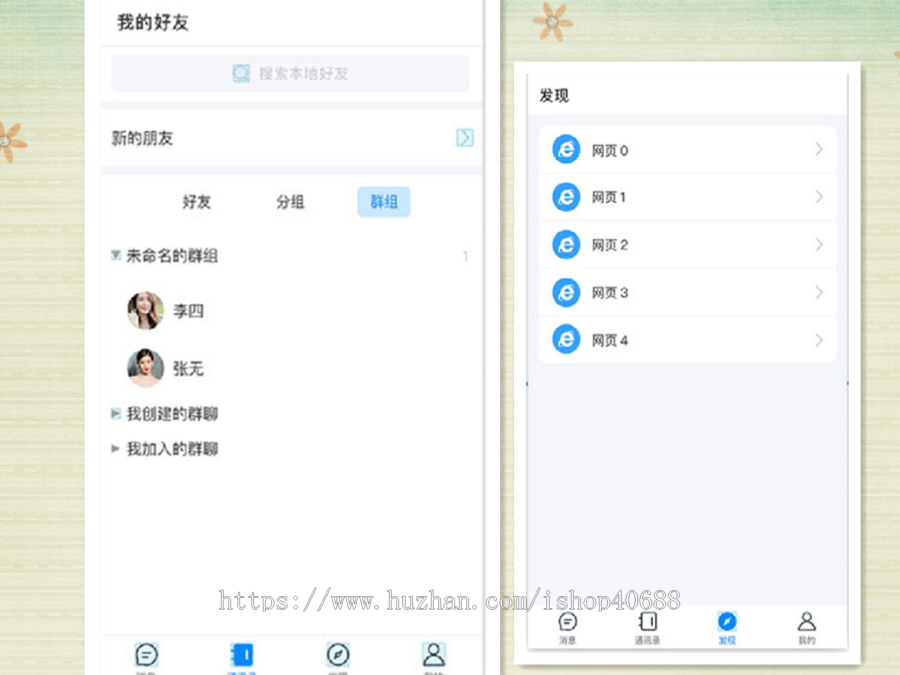 即时通讯类源码,聊天交友,朋友圈发布文字语音表情包视频聊天红包转账群管理纯原生系