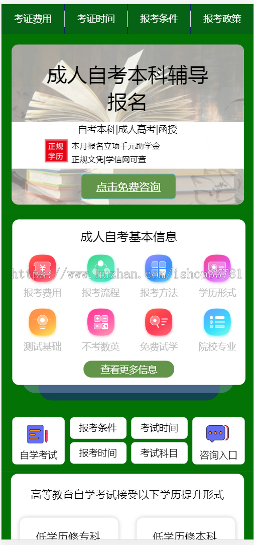 (带手机版数据同步)成人考试自考账落地页织梦模板 成考单页网站模板